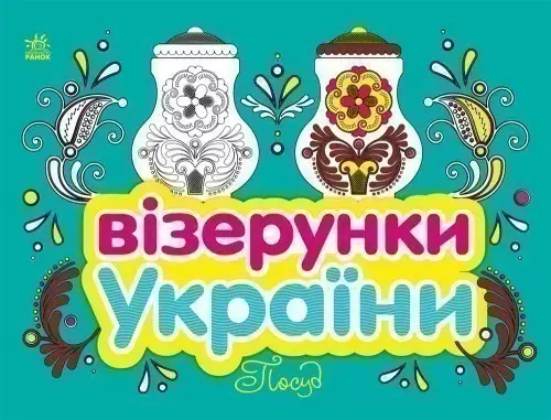 Візерунки України. Посуд
