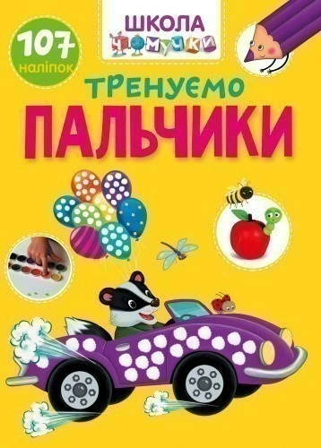 Книга серії "Вчимося на відмінно":  Тренуємо пальчики  (укр)