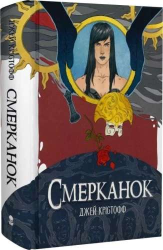 Смерканок. Книга 3 (Хроніки Безночі)