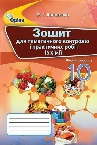 Хімія 10 кл (у) Зошит для контр. та практ. робіт Ярошенко