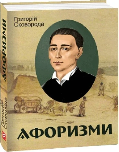 Афоризми. Григорій Сковорода (Подарункові міні книжки)