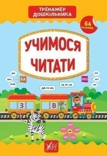Тренажер дошкільника. Учимося читати