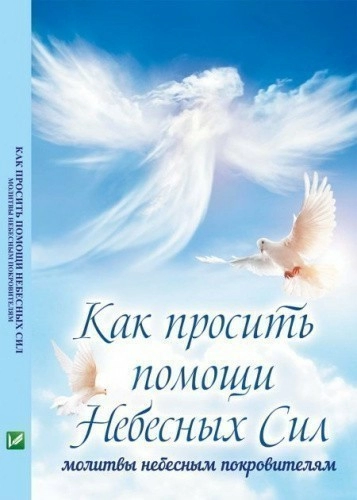 Как просить помощи Небесных Сил: молитвы небесным покровителям