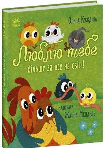 Люблю тебе більше за все у світі!
