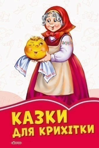 Казки для крихітки