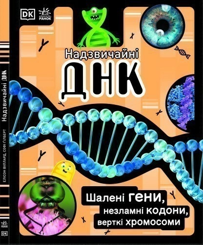 Надзвичайні ДНК. Шалені гени, незламні кодони, верткі хромосоми НШ