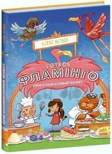 Готель Фламінго. Приголомшливий бенкет. Книга 4