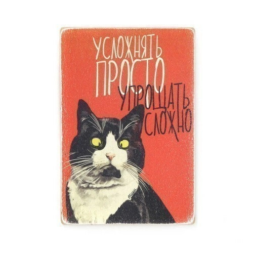 Постер 'Усложнять просто'
