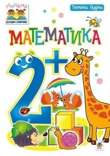 Математика : 2+