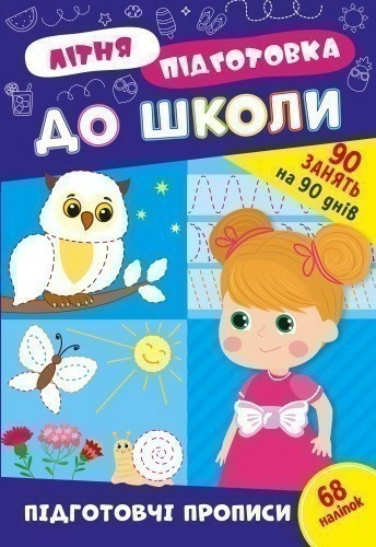 Літня підготовка до школи. Підготовчі прописи