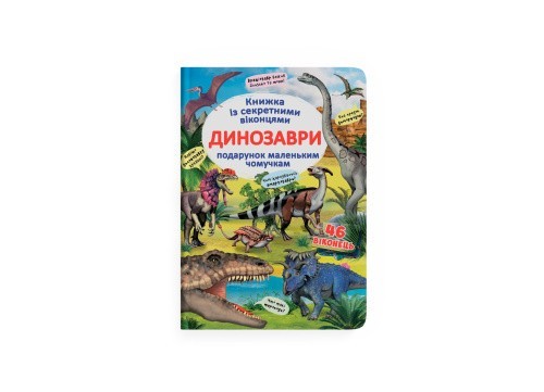 Книжка з секретними віконцями. Динозаври