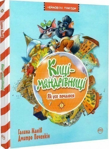 Киці-мандрівниці. Книга 1. Як усе почалося