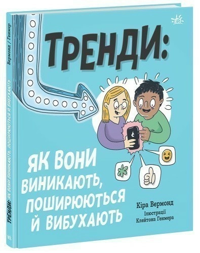 Тренди: як вони виникають, поширюються й вибухають