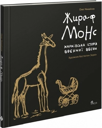 Жираф Монс. Харківська історія воєнної весни (артбук)