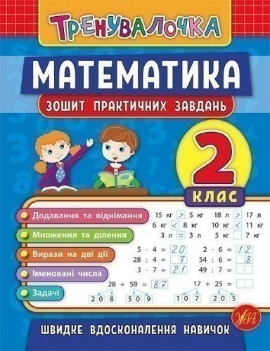 Тренувалочка. Математика 2 кл. Зошит практичних завдань