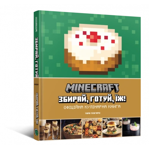 Minecraft. Офіційна кулінарна книга