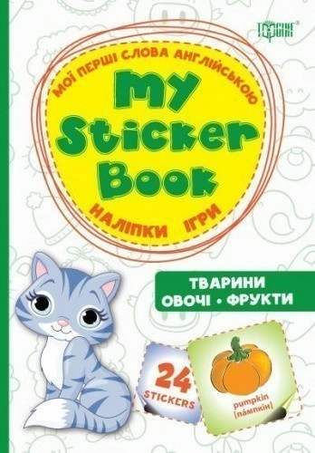 Мої перші слова англійською Тварини. Овочі. Фрукти. (Наліпки,ігри)