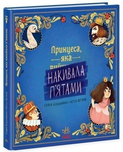 Принцеса, яка накивала п’ятами