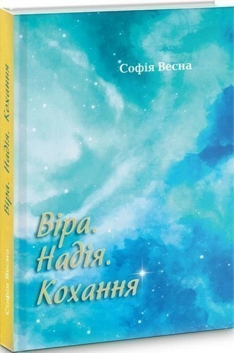 Віра. Надія. Кохання