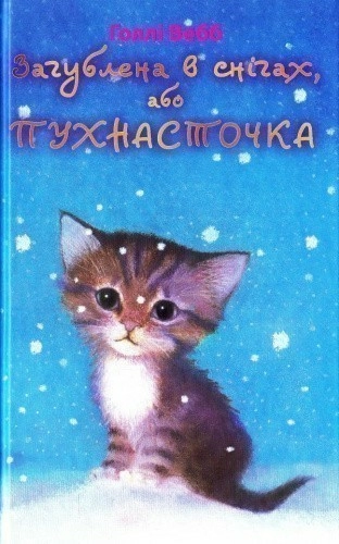 Загублена в снігах, або Пухнасточка
