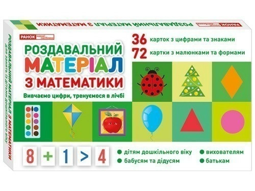 Роздавальний матеріал з математики