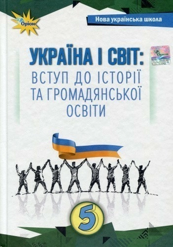 Україна і Світ Вступ до історії та громадянської освіти , 5 кл. Підручник (2024) НУШ