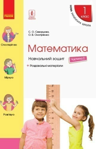 Математика. 1 клас. Навчальний зошит у 4 частинах. Частина 2