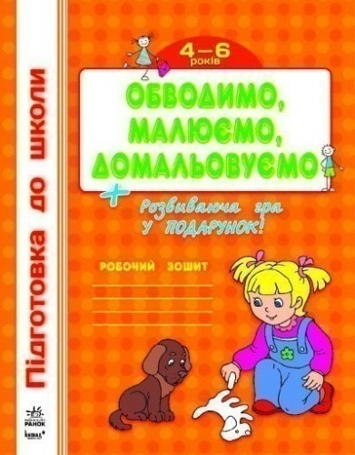 Підготовка до школи (нова) : Обводимо, малюємо, домальовуємо (у)