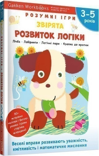 Gakken. Розумні ігри. Розвиток логіки. Звірята. 3–5 років + наліпки і багаторазові сторінки