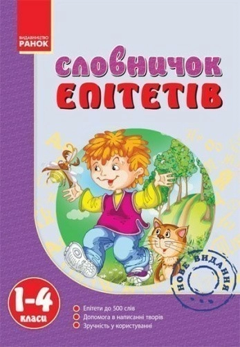 Словничок епітетів. 1-4 класи.