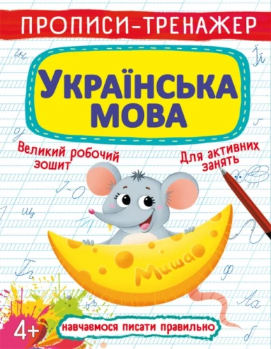 Прописи-тренажер. Українська мова