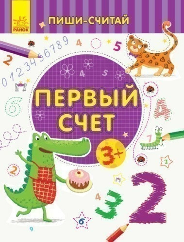 Первый счёт. Математика. 3-4 года.