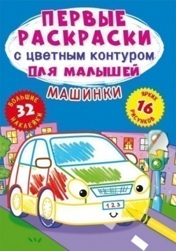 Первые раскраски с цветным контуром для малышей. Машинки. 32 большие наклейки