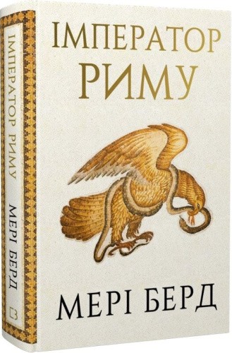 Імператор Риму. Володар давньоримського світу
