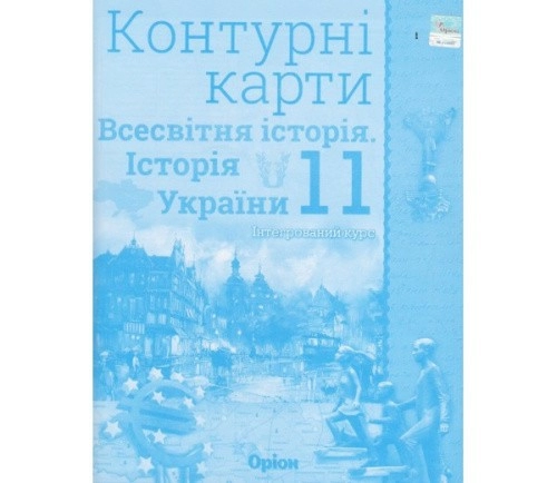 Контурні карти Всесвітня історія (історія України) 11 клас