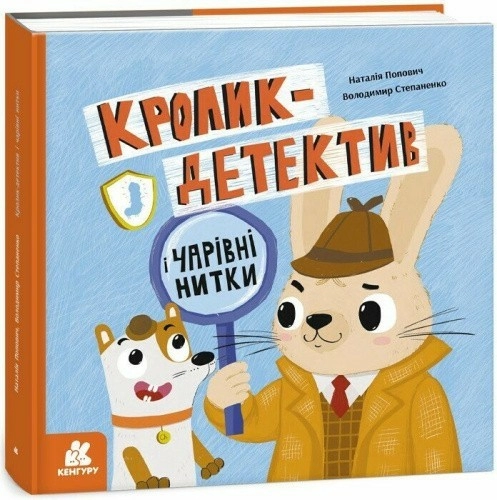 Кролик-детектив і чарівні нитки