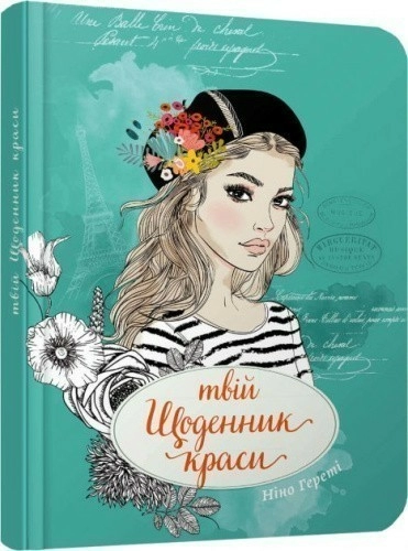 Воркбук. Дівочі секрети: Твій щоденник краси. Книга 3 (укр)