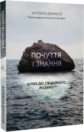 Почуття і знання. Шлях до свідомого розуму (м'яка обкладинка)