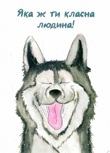 Листівка Пес (Ти дуже класна людина)