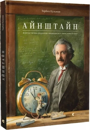 Айнштайн. Фантастична подорож Мишеняти у просторі й часі