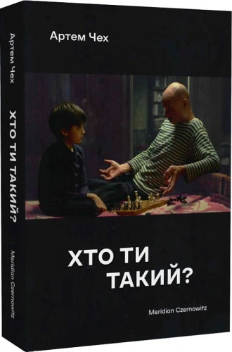 Хто ти такий?