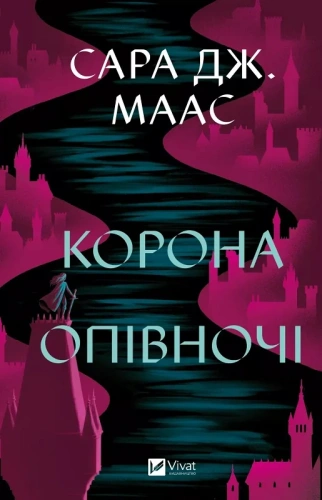 Корона опівночі (Трон зі скла #2)