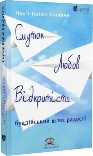 Смуток, любов, відкритість. Буддійський шлях радості