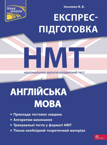 Національний Мультипредметний Тест. Англійська мова. Експрес-підготовка до НМТ 2024