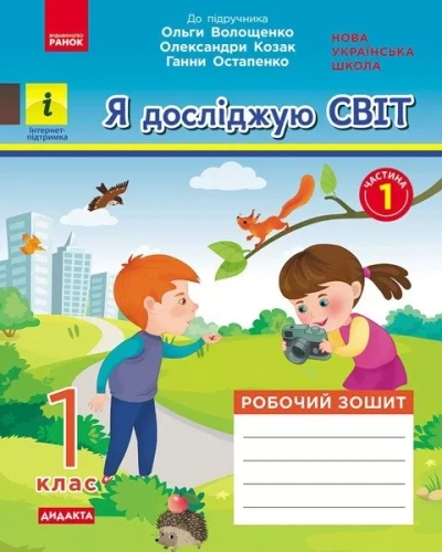 НУШ Я досліджую світ 1 клас. Робочий зошит. До підручника Волощенко, Козак, Остапенко. Частина 1 (з 2-х частин)