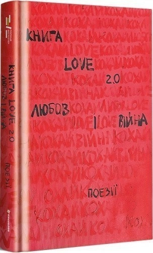 Книга Love 2.0. Любов і війна