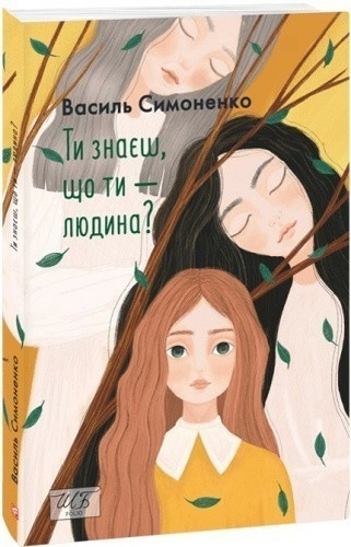 Ти знаєш,що ти-людина? (ШБ-міні)