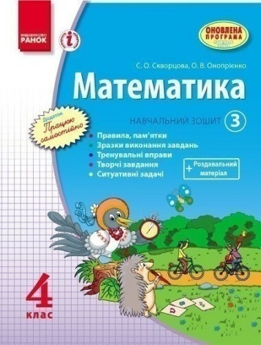 Математика. 4 кл. Навчальний зошит: У 3 ч. Ч. 3