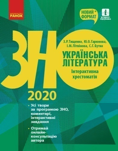 Українська література. Інтерактивна хрестоматія. Підготовка до ЗНО