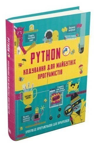 Python. Кодування для майбутніх програмістів
